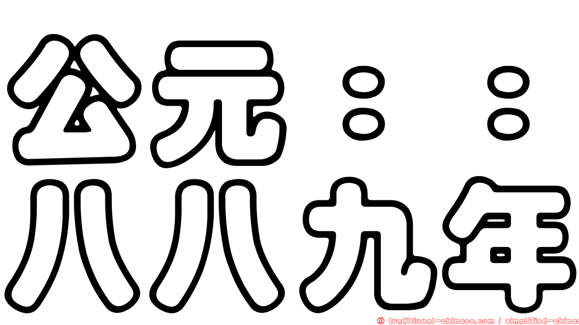 公元：：八八九年