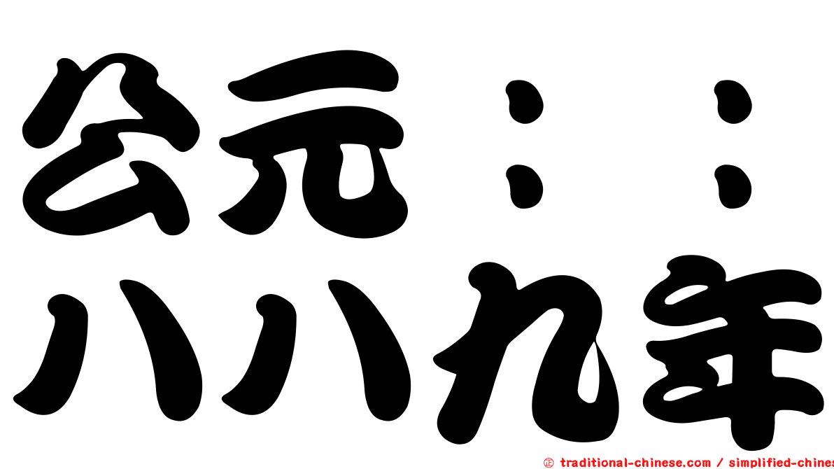 公元：：八八九年