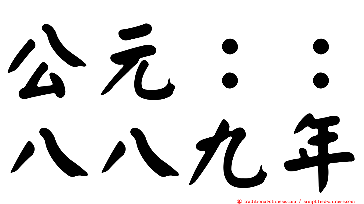 公元：：八八九年