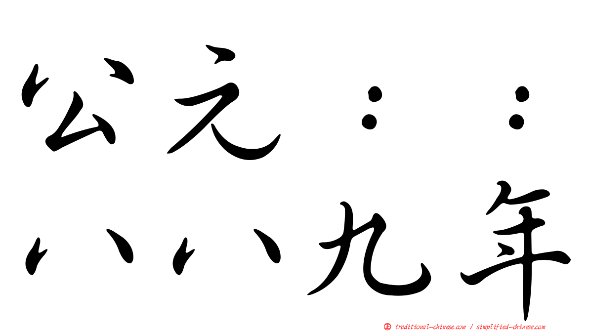 公元：：八八九年