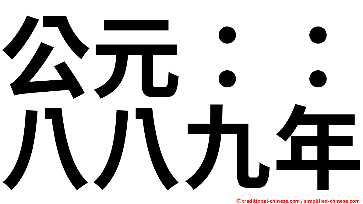 公元：：八八九年