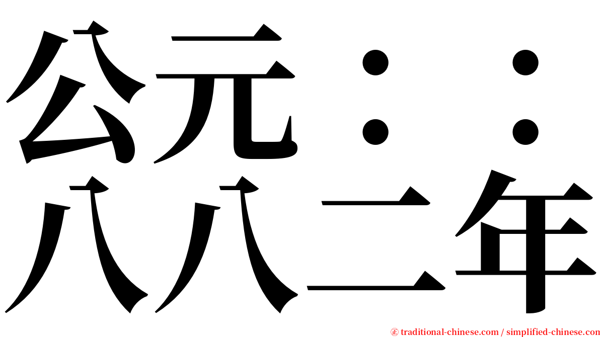 公元：：八八二年 serif font
