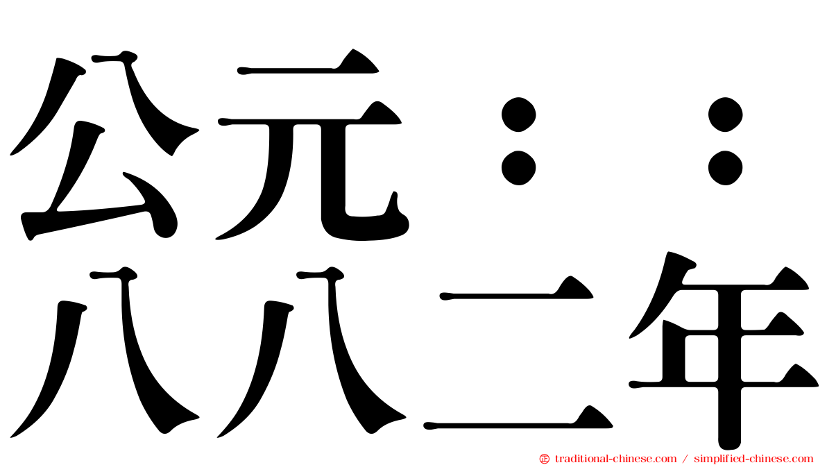 公元：：八八二年