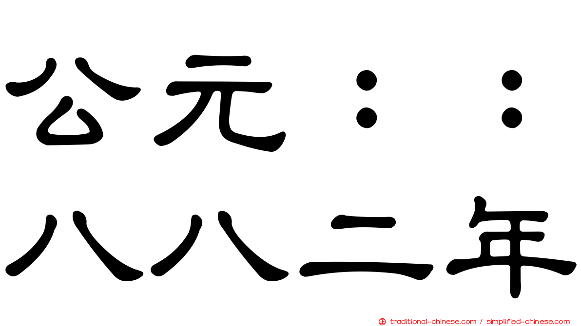 公元：：八八二年