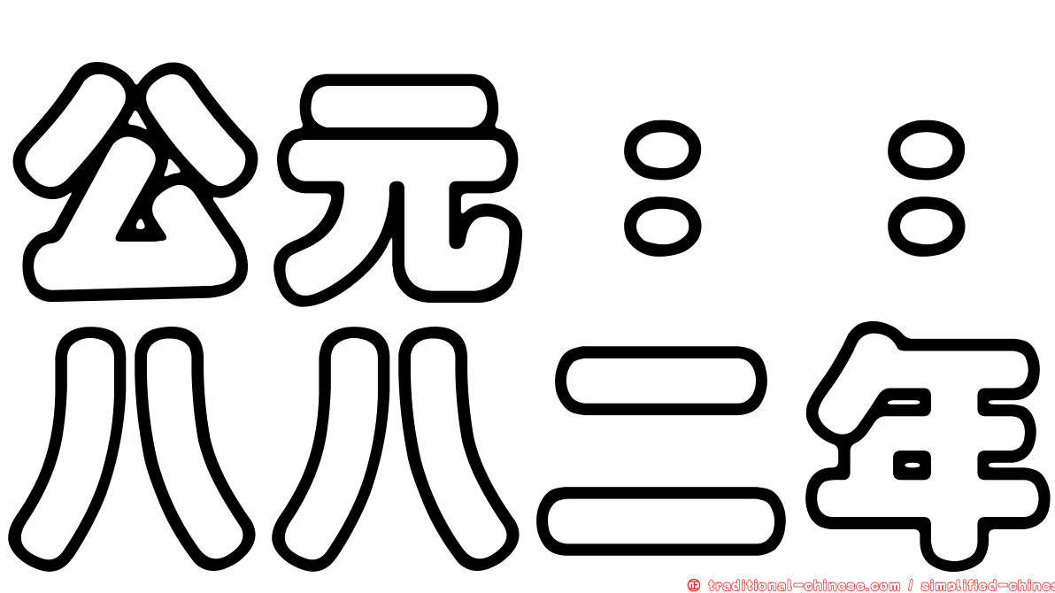 公元：：八八二年