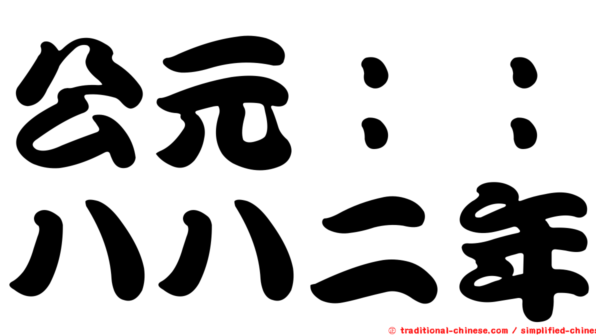 公元：：八八二年