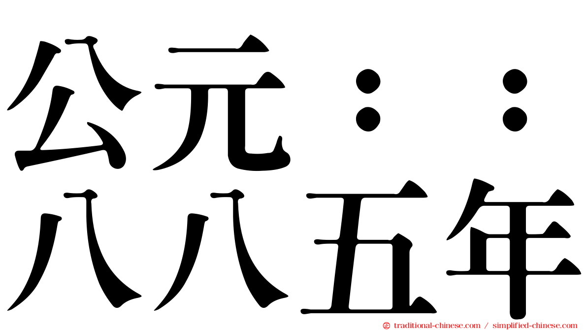 公元：：八八五年
