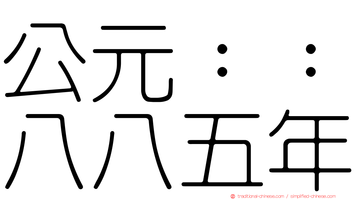 公元：：八八五年