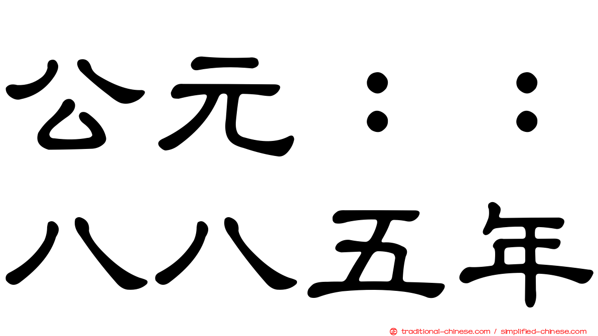 公元：：八八五年