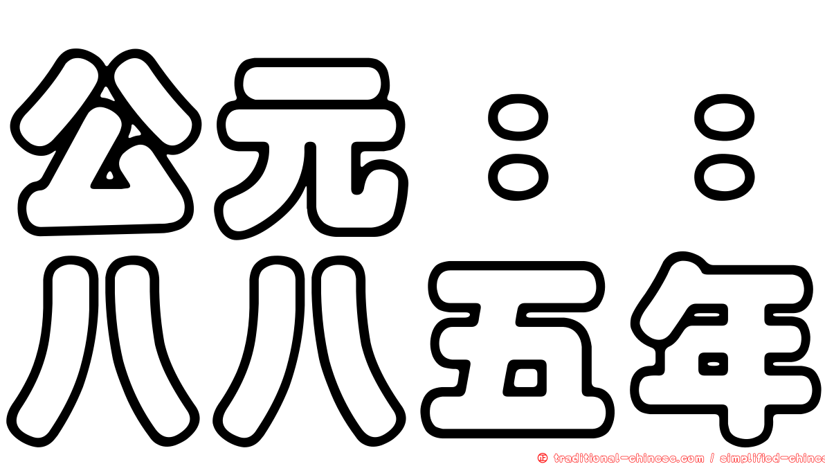 公元：：八八五年