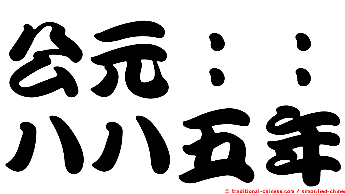 公元：：八八五年