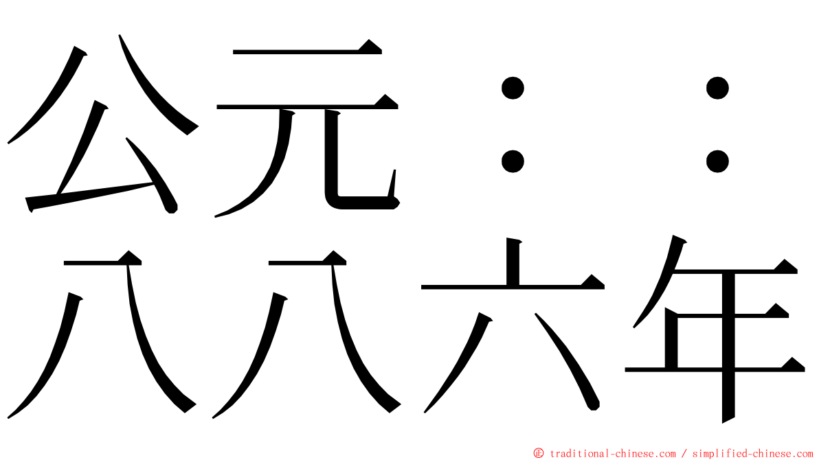 公元：：八八六年 ming font