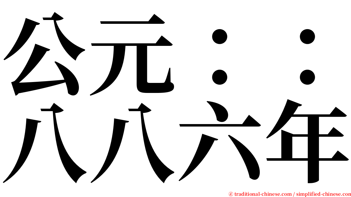 公元：：八八六年 serif font