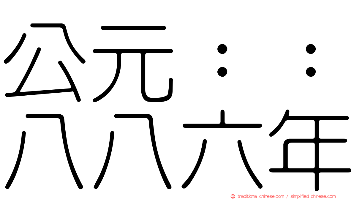 公元：：八八六年