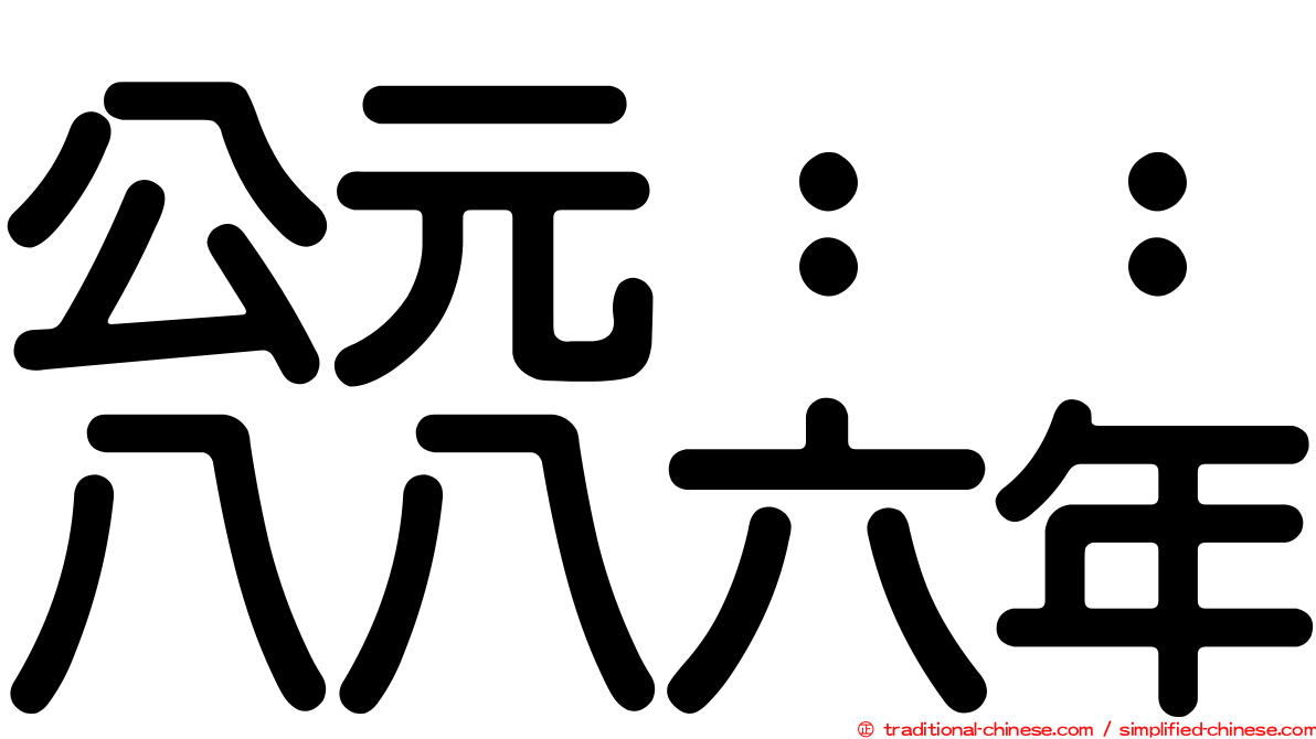 公元：：八八六年