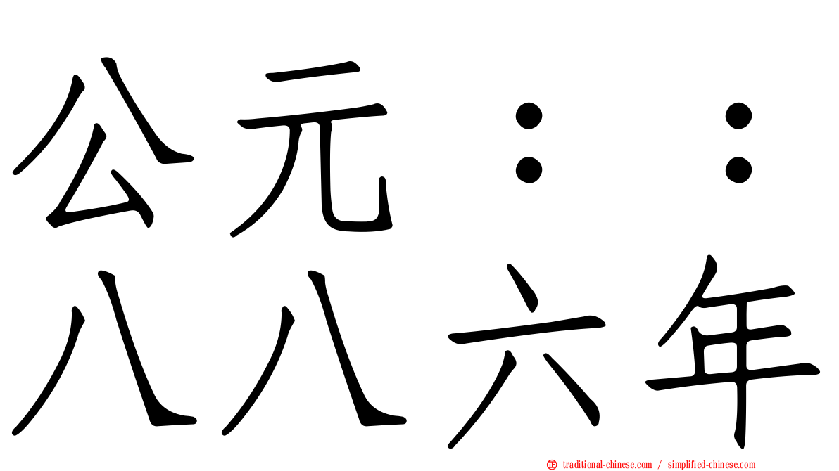 公元：：八八六年