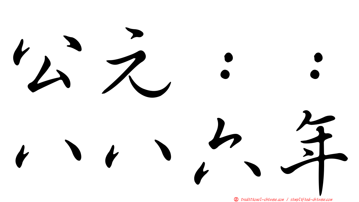 公元：：八八六年