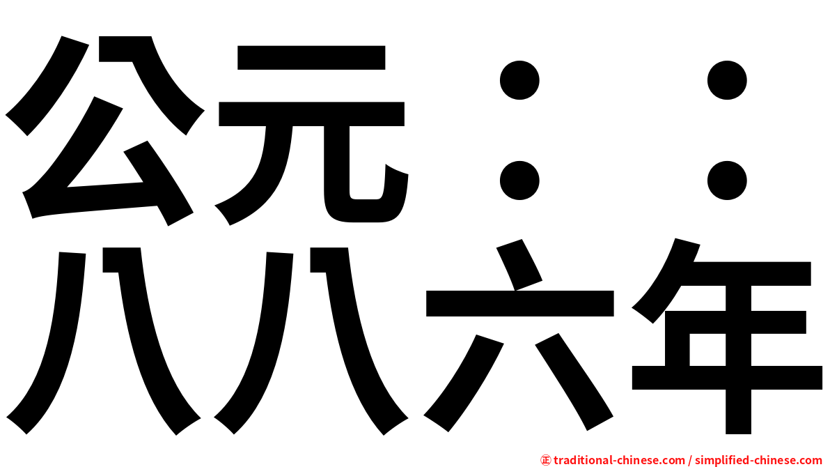 公元：：八八六年