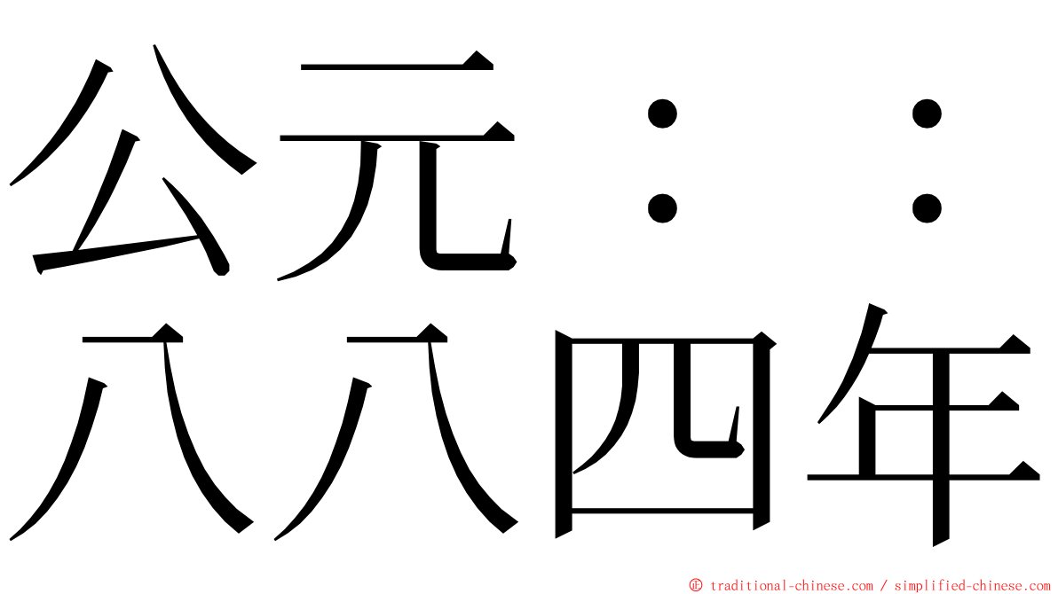公元：：八八四年 ming font