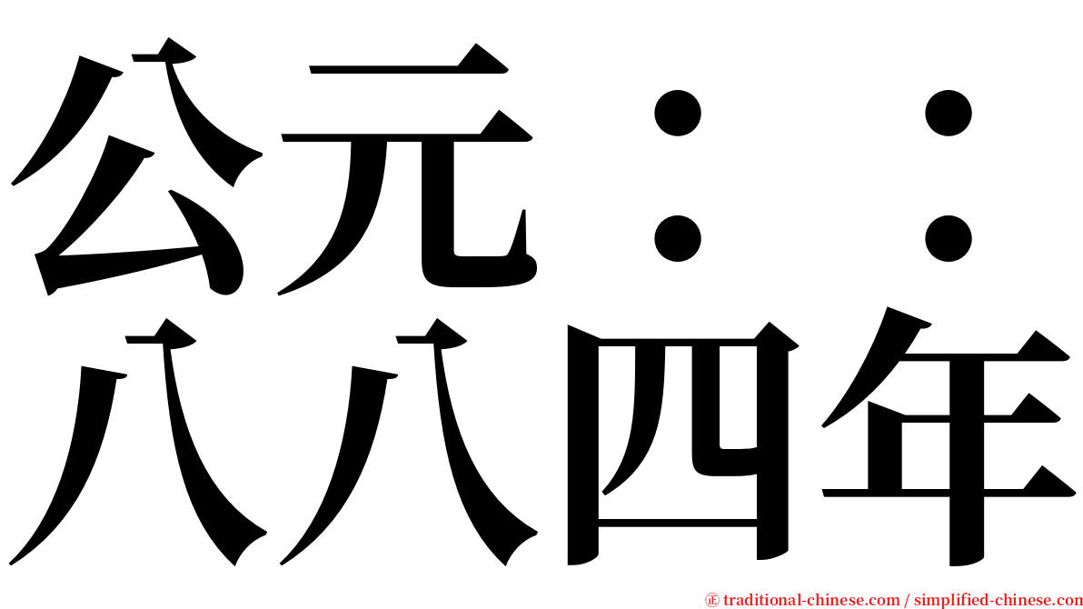 公元：：八八四年 serif font