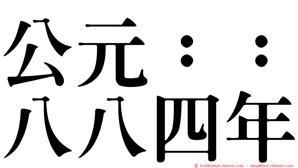 公元：：八八四年