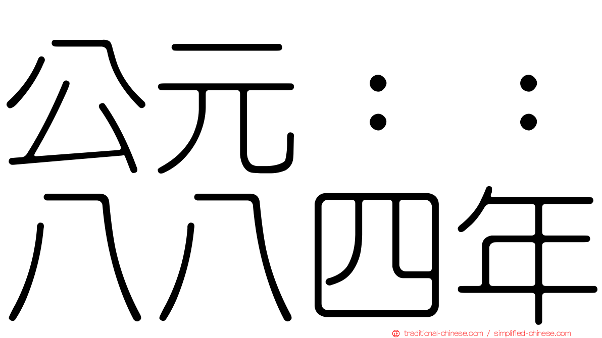 公元：：八八四年