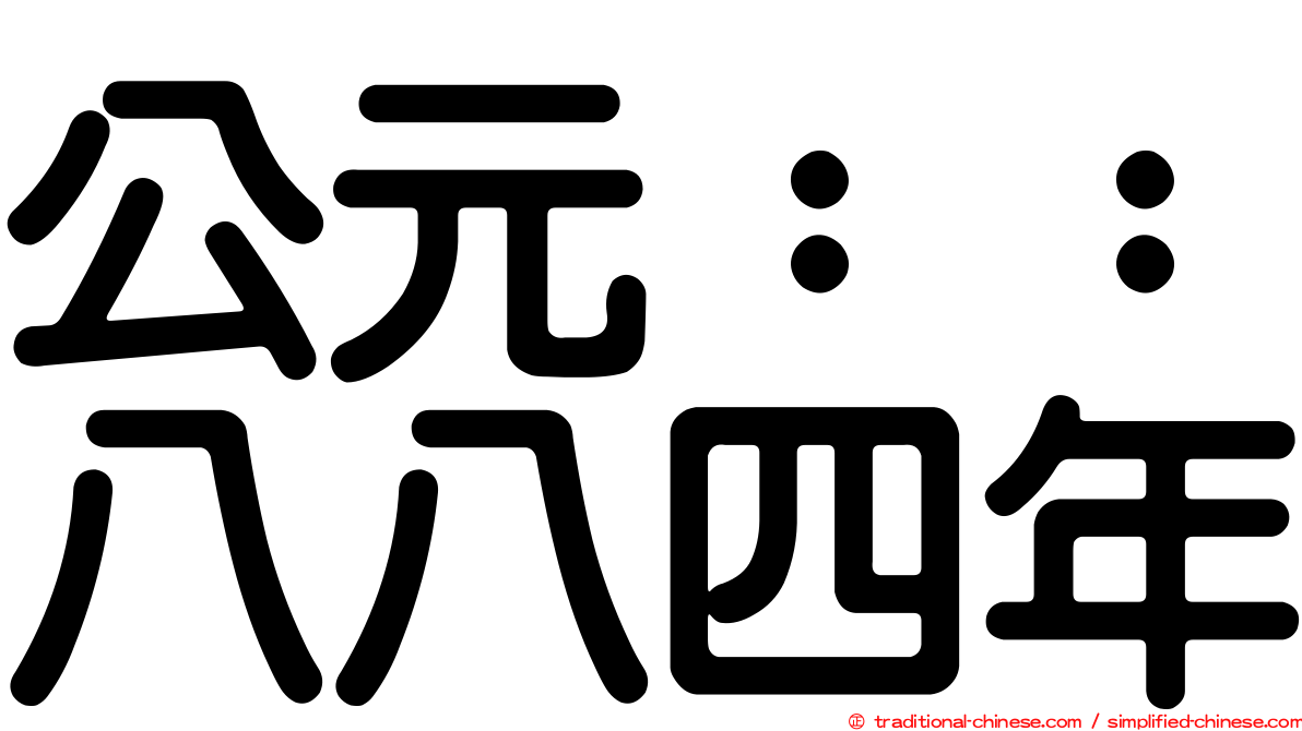 公元：：八八四年