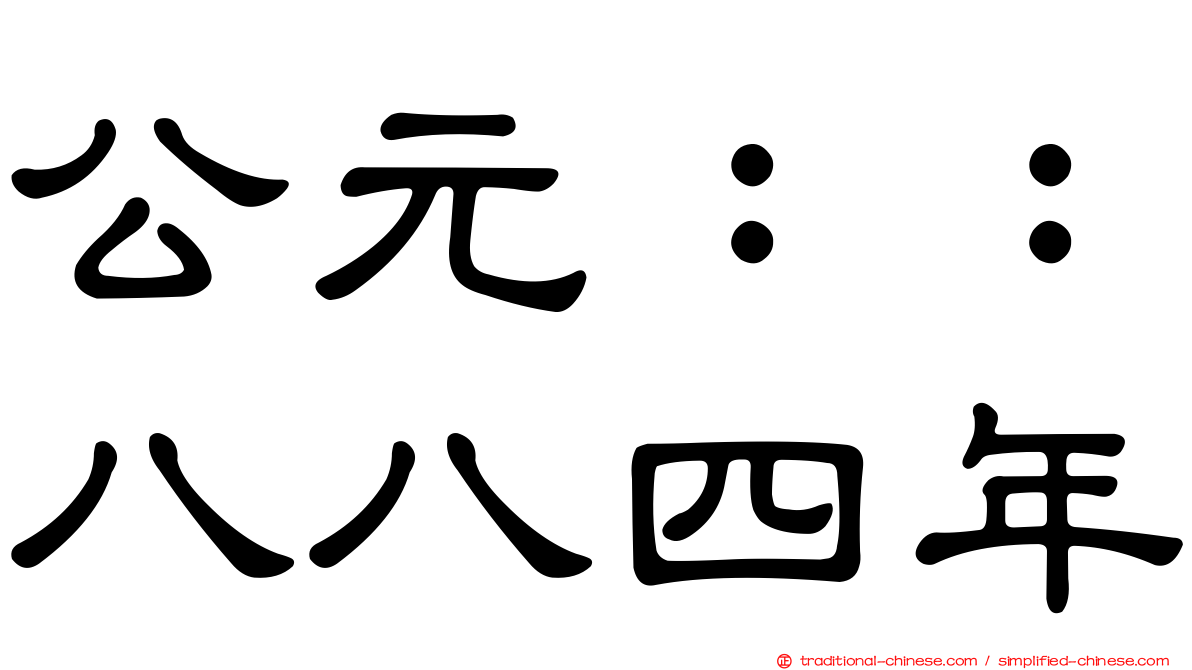 公元：：八八四年