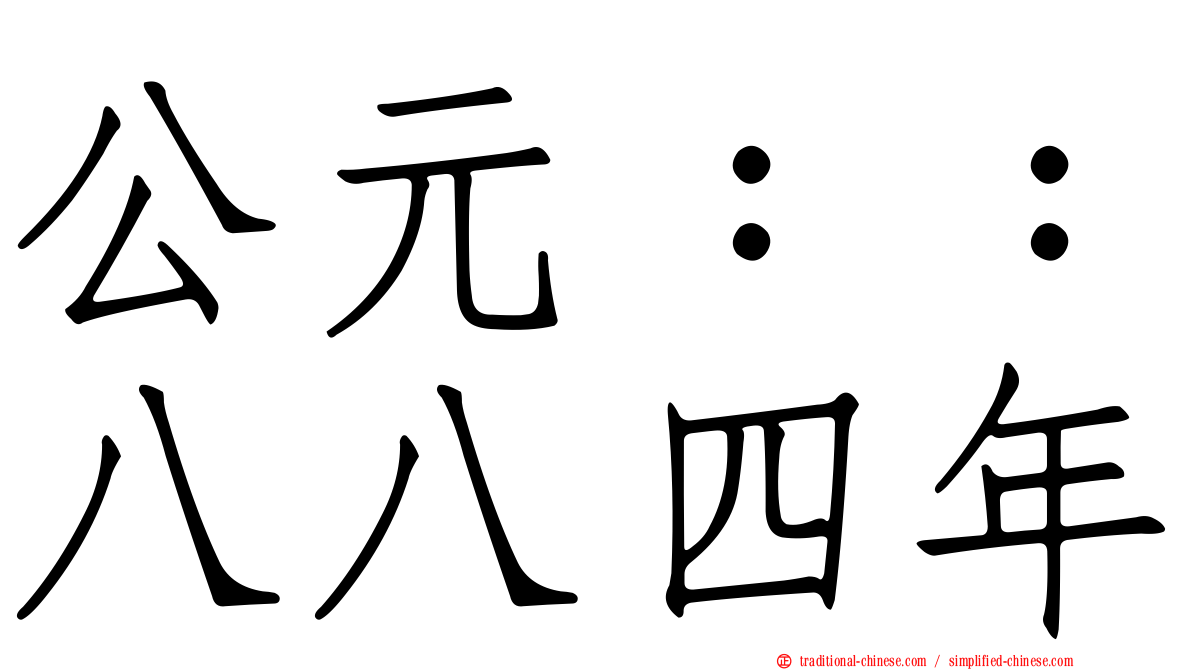 公元：：八八四年