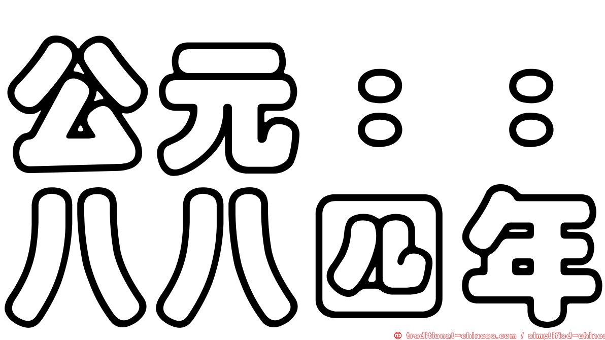 公元：：八八四年