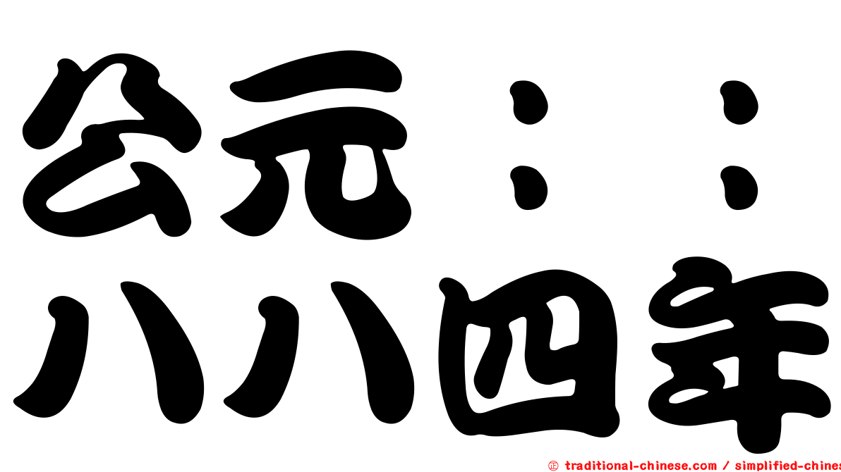 公元：：八八四年