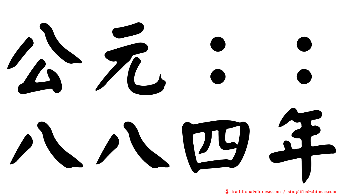 公元：：八八四年