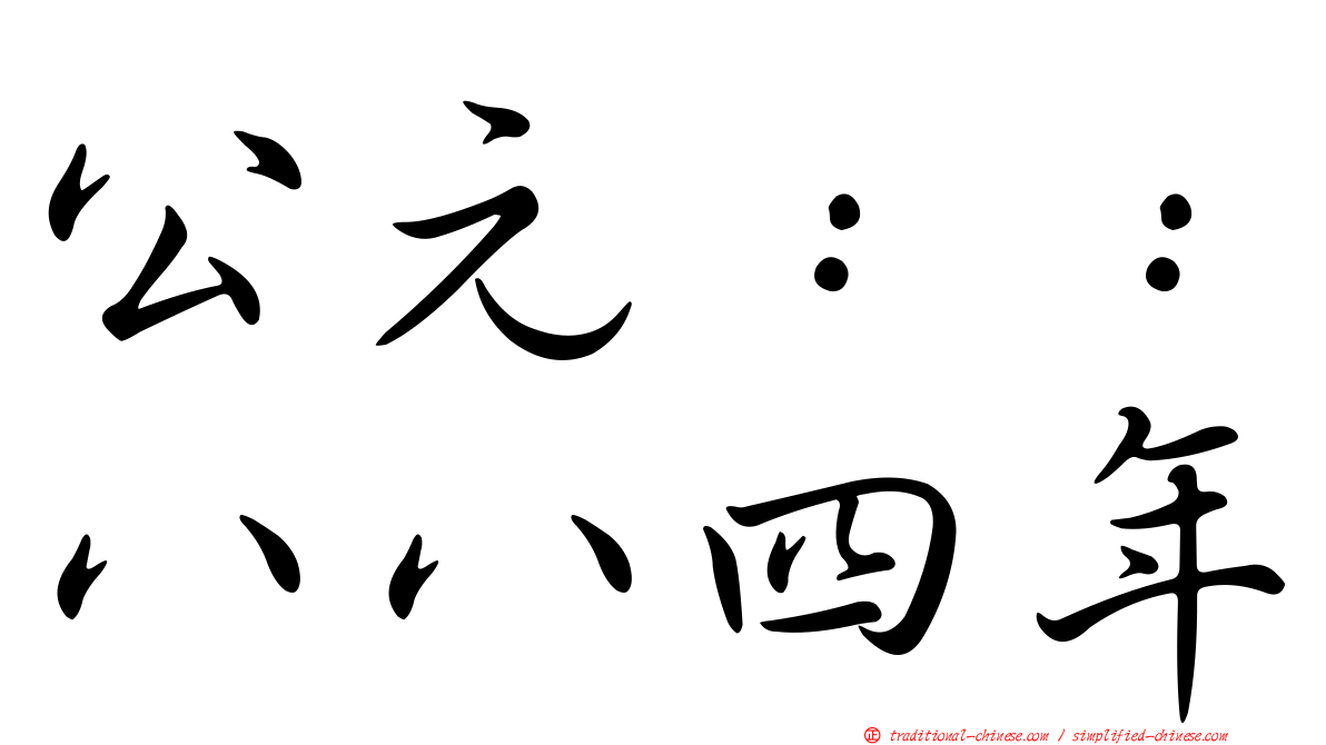 公元：：八八四年