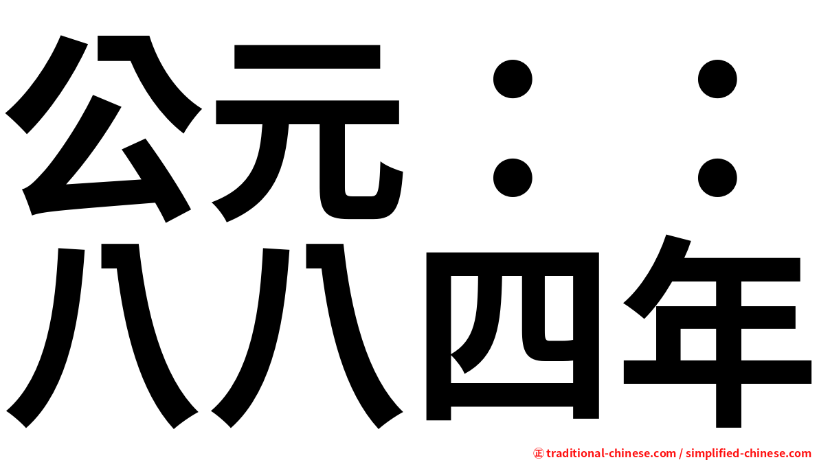 公元：：八八四年