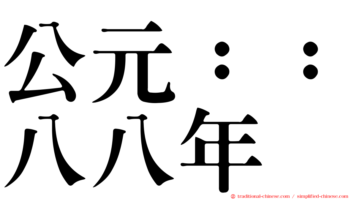 公元：：八八年
