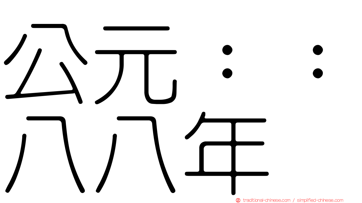公元：：八八年
