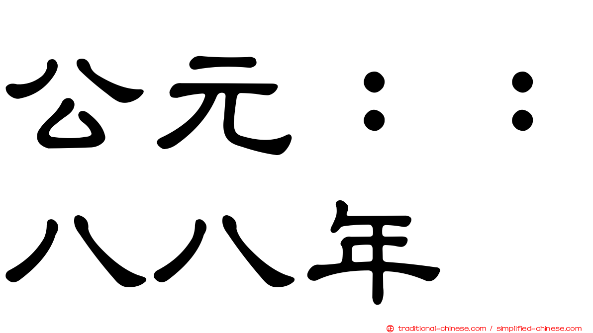 公元：：八八年