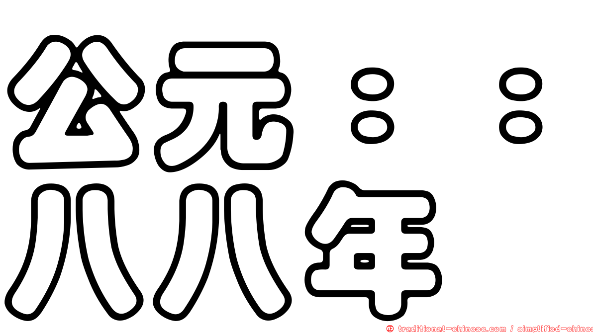 公元：：八八年