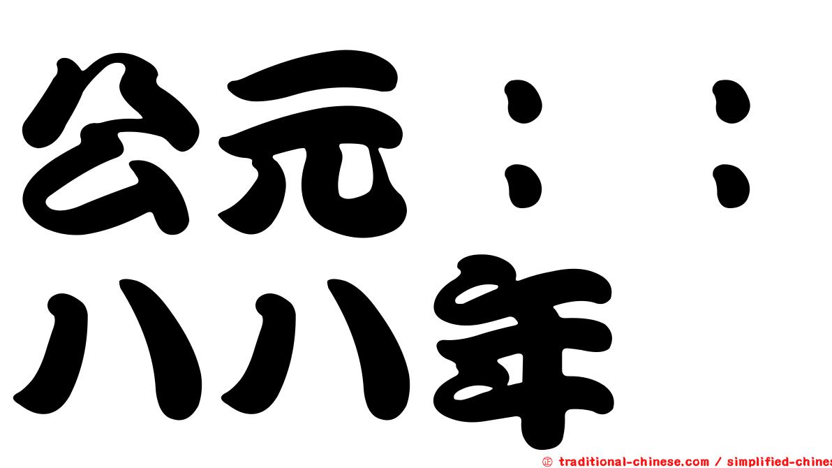 公元：：八八年
