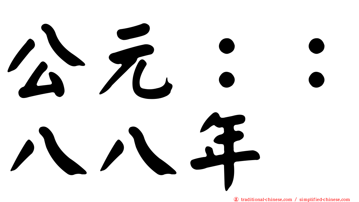 公元：：八八年
