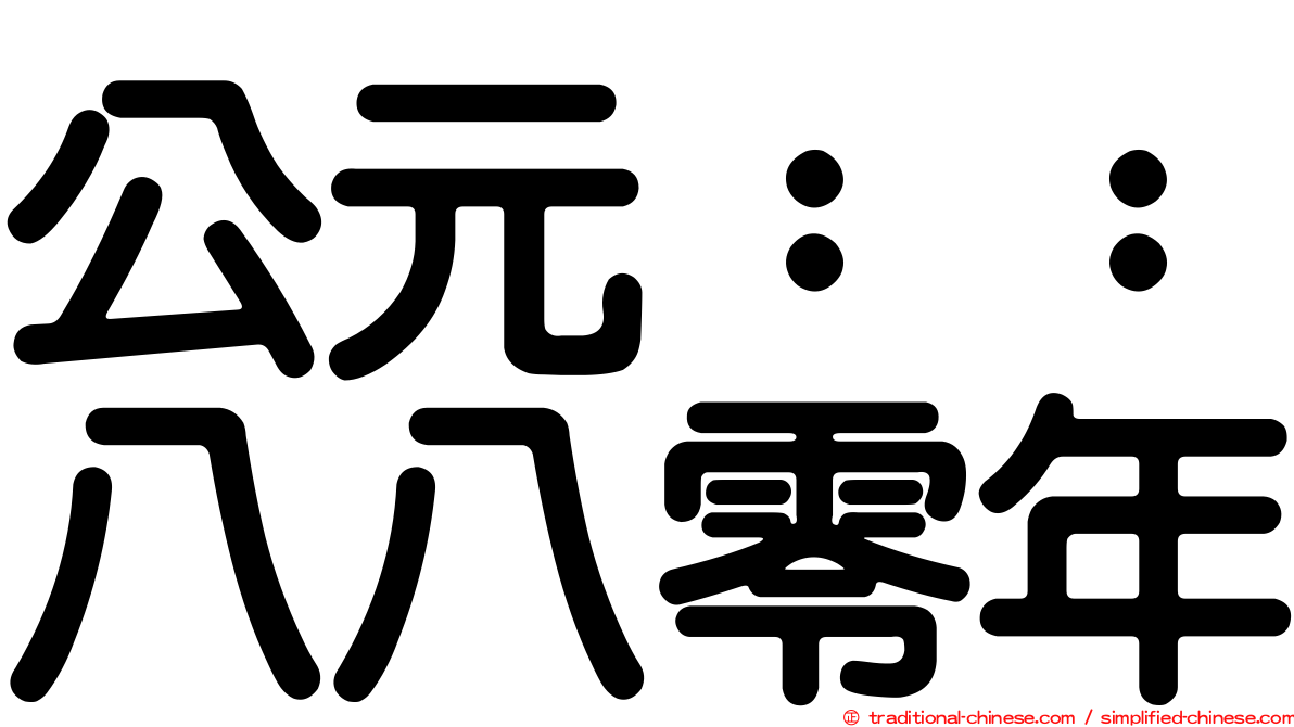 公元：：八八零年
