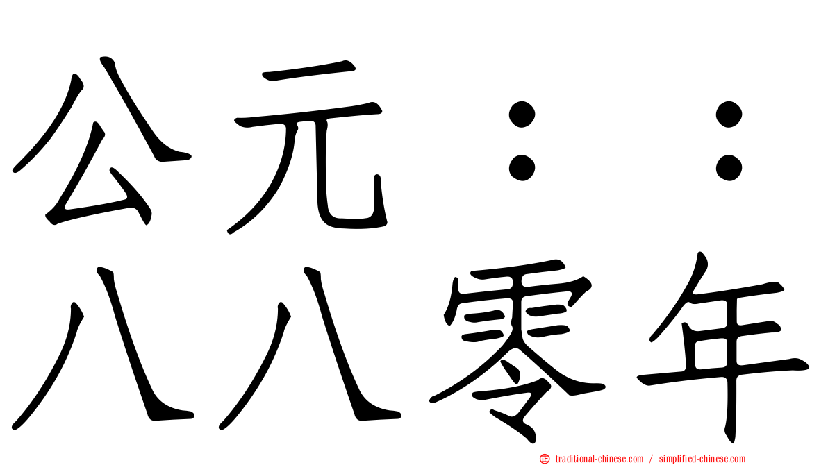 公元：：八八零年