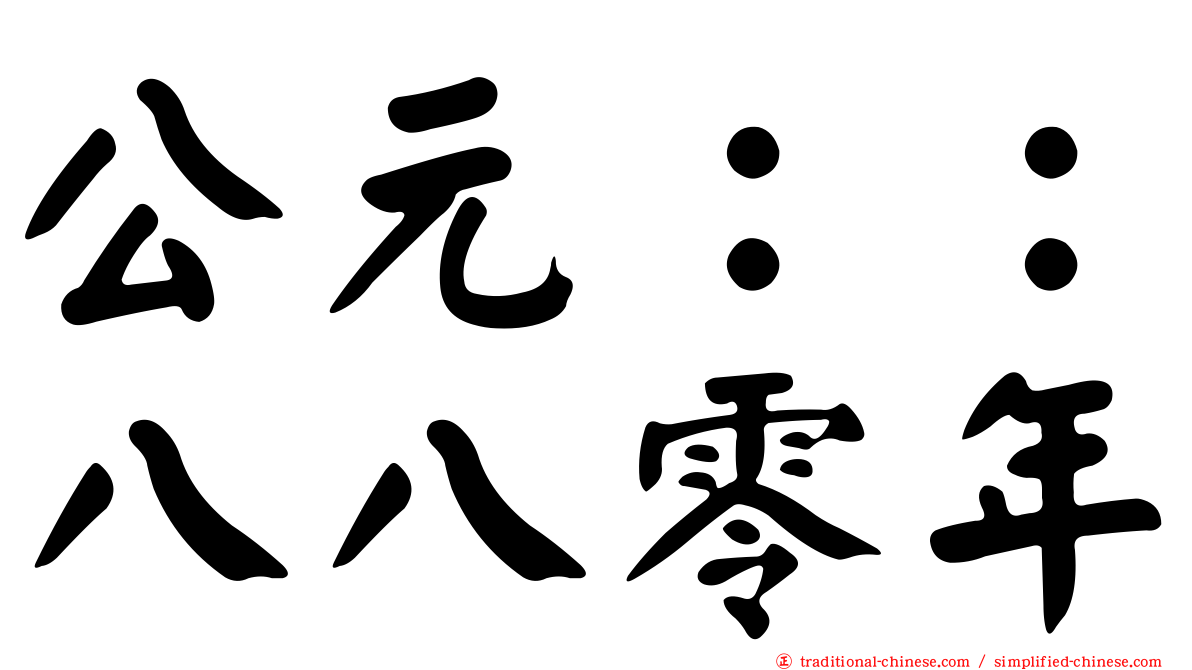公元：：八八零年