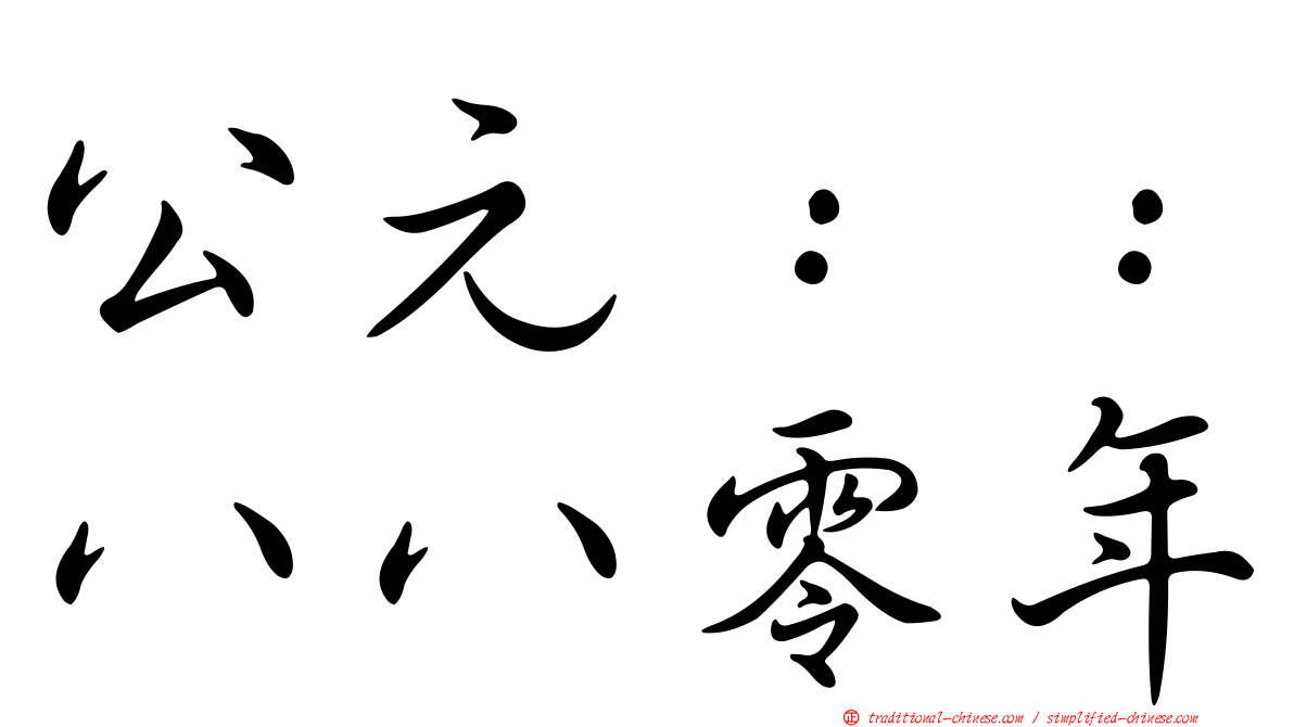 公元：：八八零年