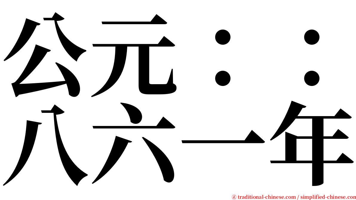 公元：：八六一年 serif font