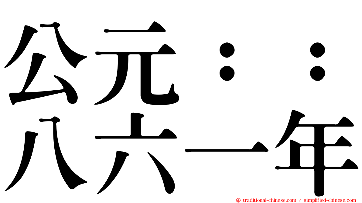 公元：：八六一年