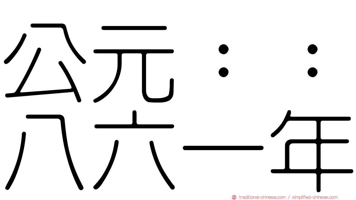 公元：：八六一年