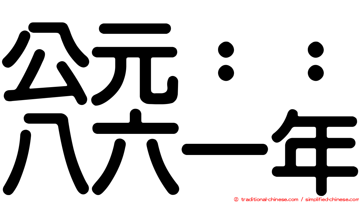 公元：：八六一年