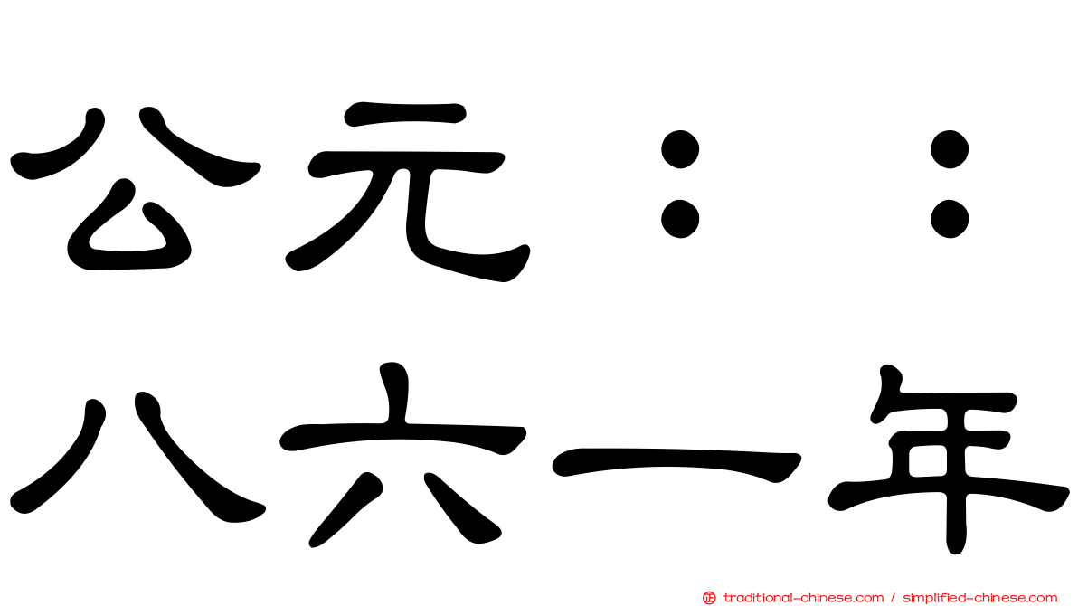 公元：：八六一年