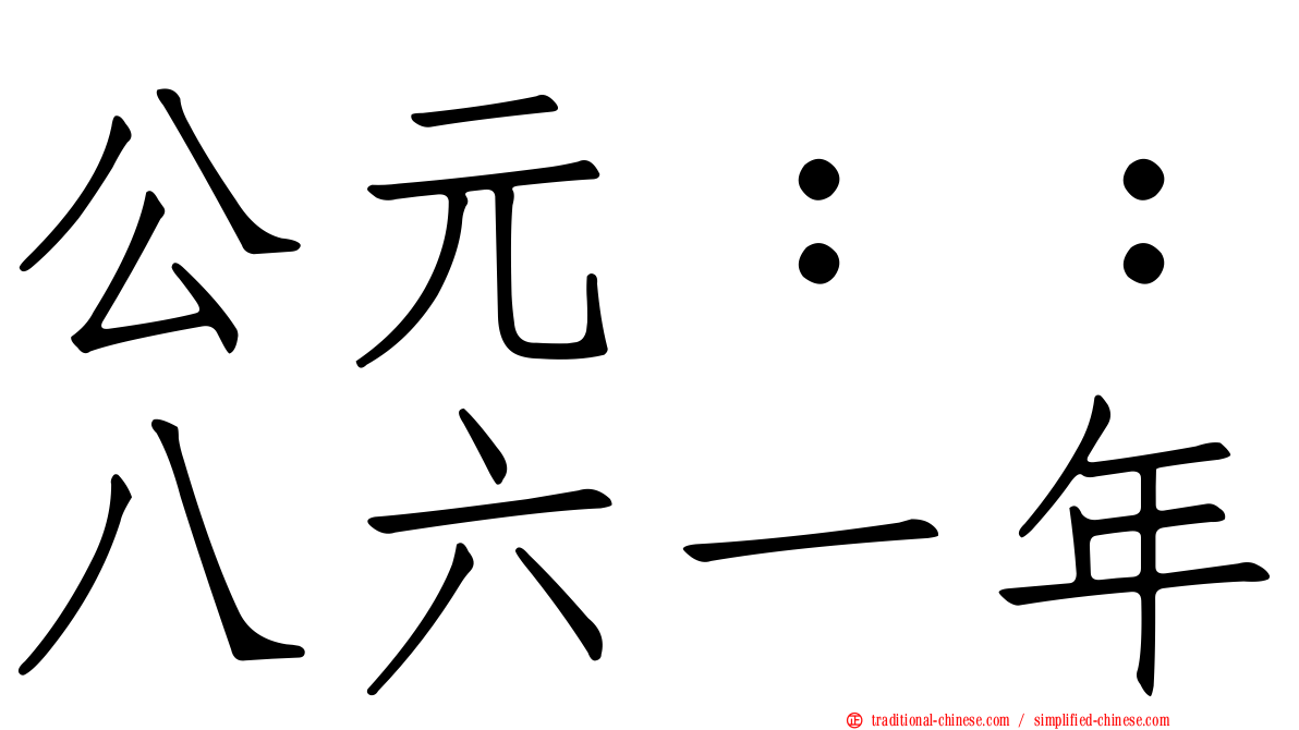 公元：：八六一年